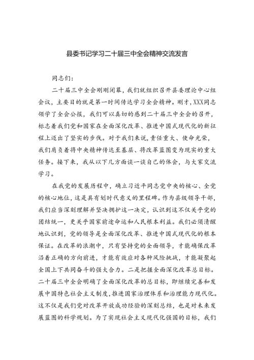 县委书记学习二十三中全会精神交流发言【四篇】.docx