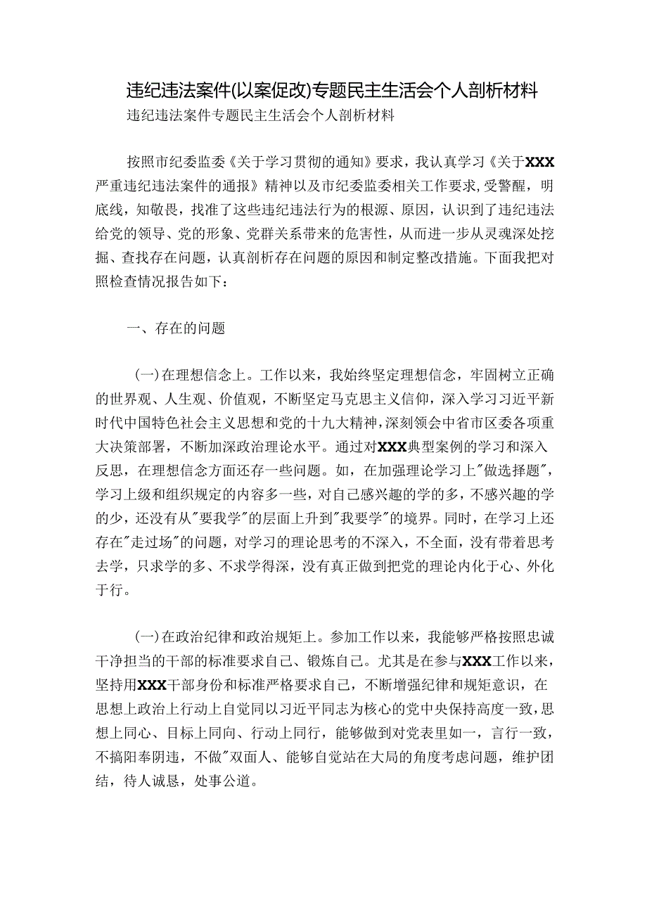 违纪违法案件（以案促改）专题民主生活会个人剖析材料.docx_第1页