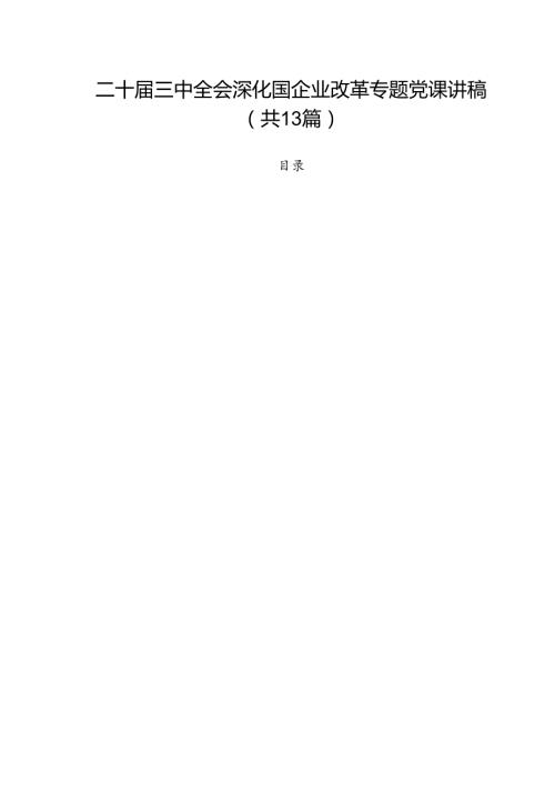 二十三中全会深化国企业改革专题党课讲稿范文13篇（精选）.docx