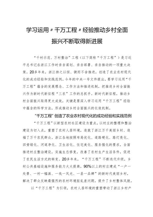 学习运用“千万工程”经验推动乡村全面振兴不断取得新进展.docx