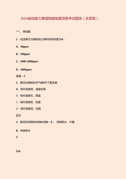 2024省技能大赛植物嫁接赛项备考试题库（含答案）.docx