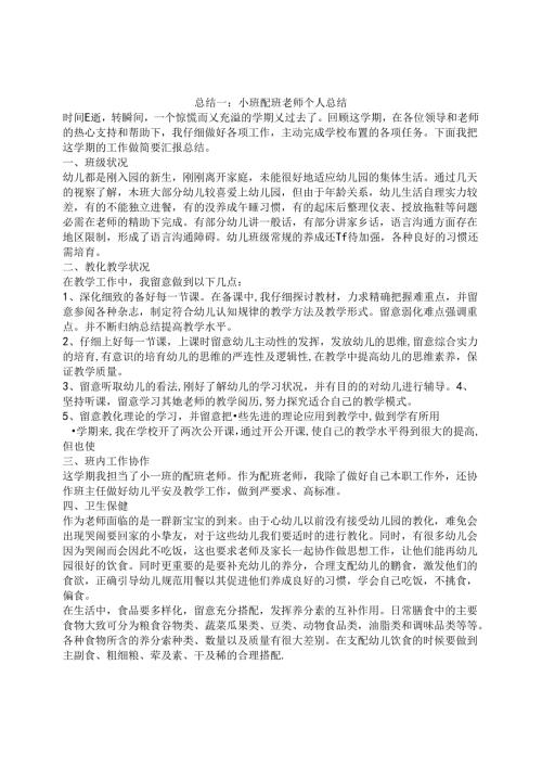 小班配班教师个人总结.docx