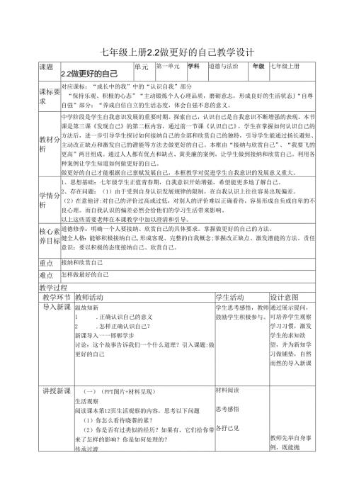 部编道德与法治七年级上册第二课《2.2做更好的自己教学设计》 教学设计.docx