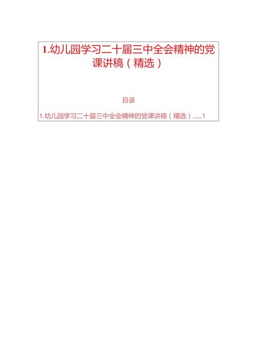 1.幼儿园学习二十三中全会精神的党课讲稿（精选）.docx