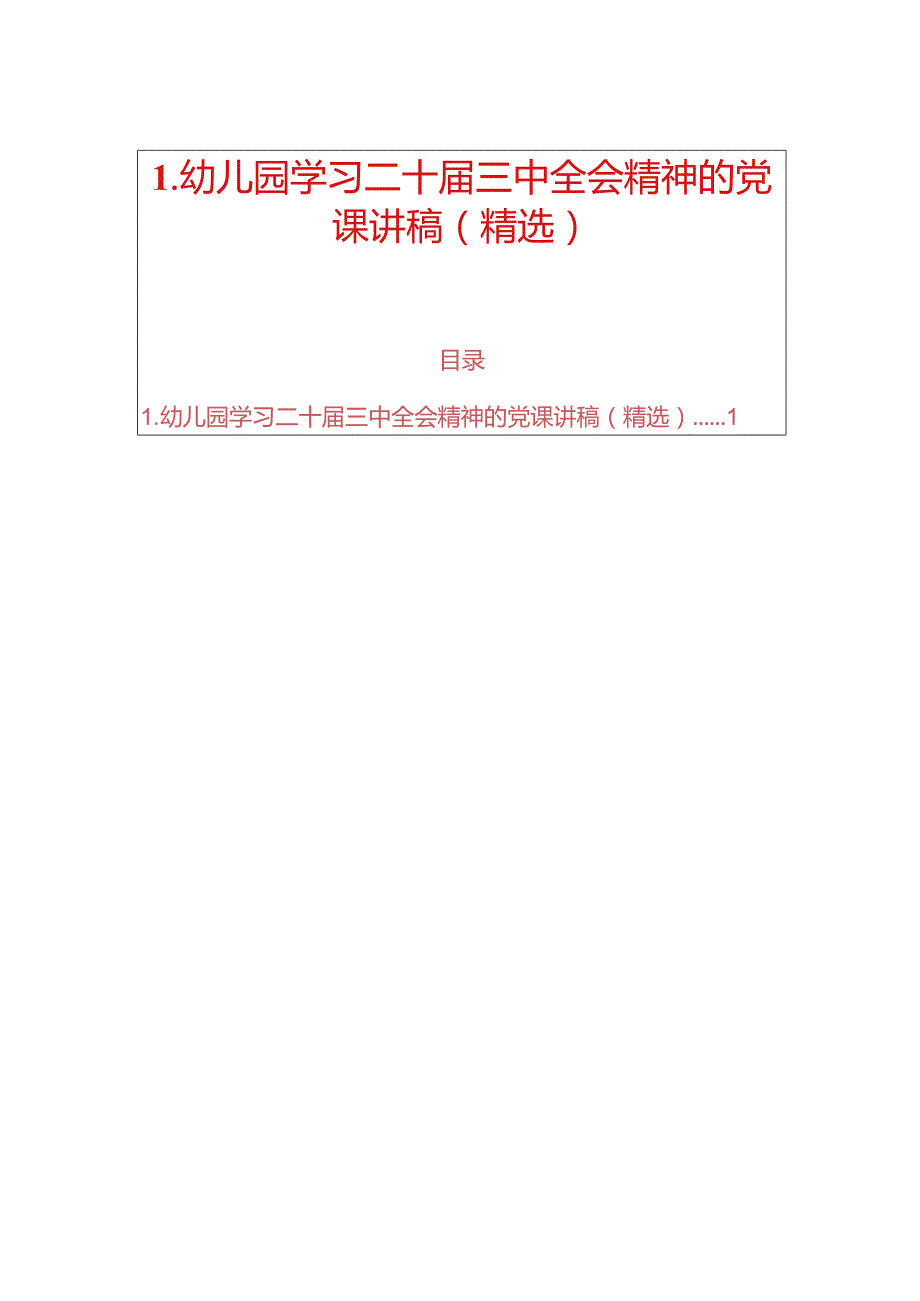 1.幼儿园学习二十三中全会精神的党课讲稿（精选）.docx_第1页