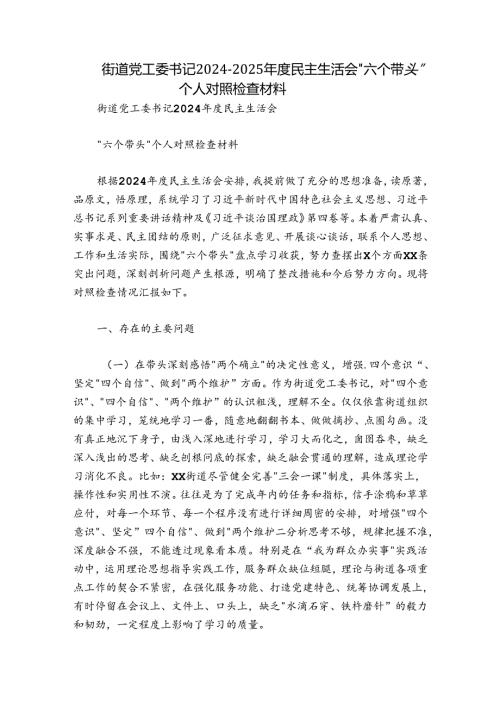 街道党工委书记20242025民主生活会“六个带头”个人对照检查材料.docx