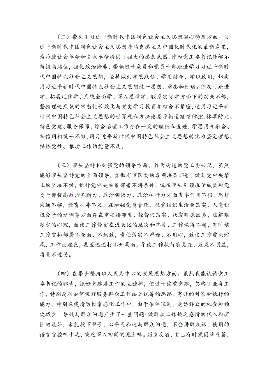 街道党工委书记20242025民主生活会“六个带头”个人对照检查材料.docx_第2页
