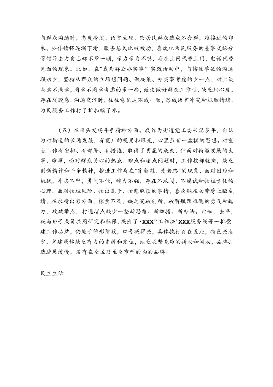 街道党工委书记20242025民主生活会“六个带头”个人对照检查材料.docx_第3页