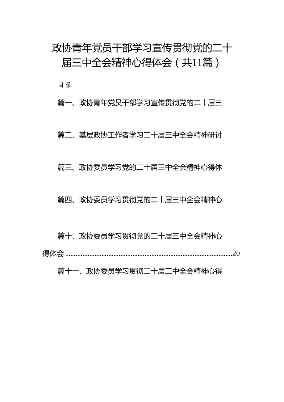 （11篇）政协青年党员干部学习宣传贯彻党的二十三中全会精神心得体会范文.docx_第1页