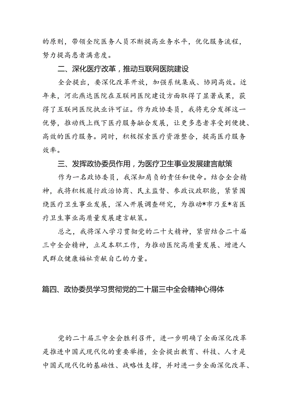 （11篇）政协青年党员干部学习宣传贯彻党的二十三中全会精神心得体会范文.docx_第2页