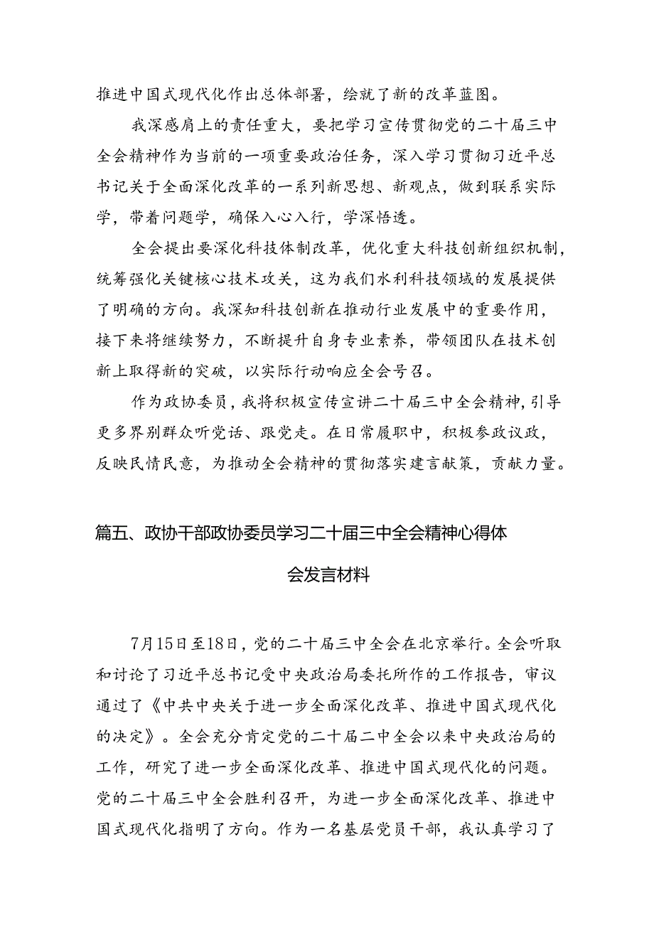 （11篇）政协青年党员干部学习宣传贯彻党的二十三中全会精神心得体会范文.docx_第3页