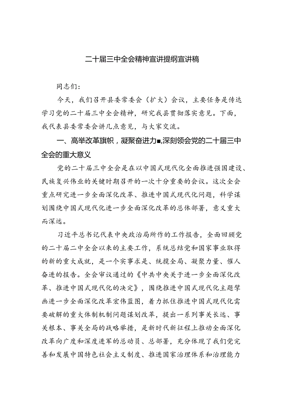 （5篇）二十三中全会精神宣讲提纲宣讲稿（精选）.docx_第1页
