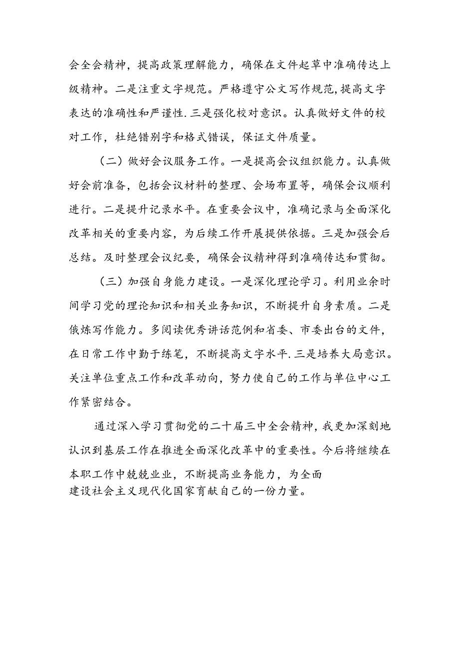 2024二十三中全会精神专题学习研讨交流发言材料 共三篇.docx_第3页