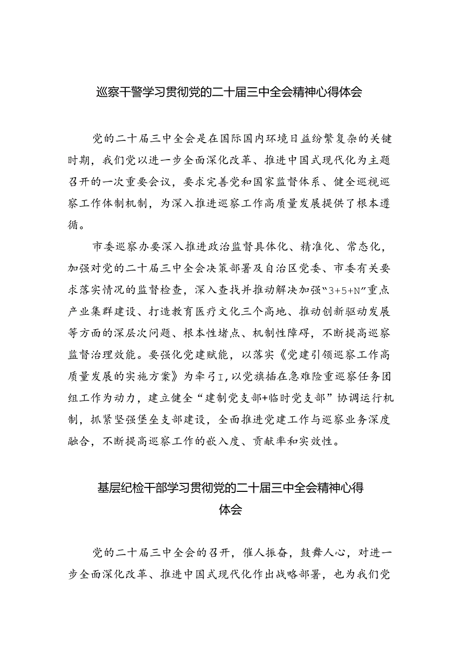 （9篇）巡察干警学习贯彻党的二十三中全会精神心得体会（详细版）.docx_第1页