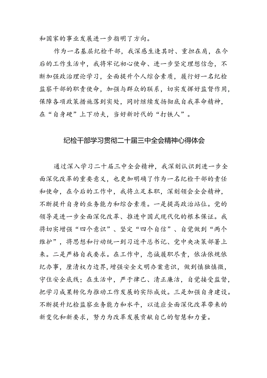 （9篇）巡察干警学习贯彻党的二十三中全会精神心得体会（详细版）.docx_第2页