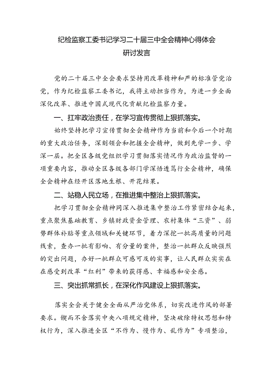 （9篇）巡察干警学习贯彻党的二十三中全会精神心得体会（详细版）.docx_第3页
