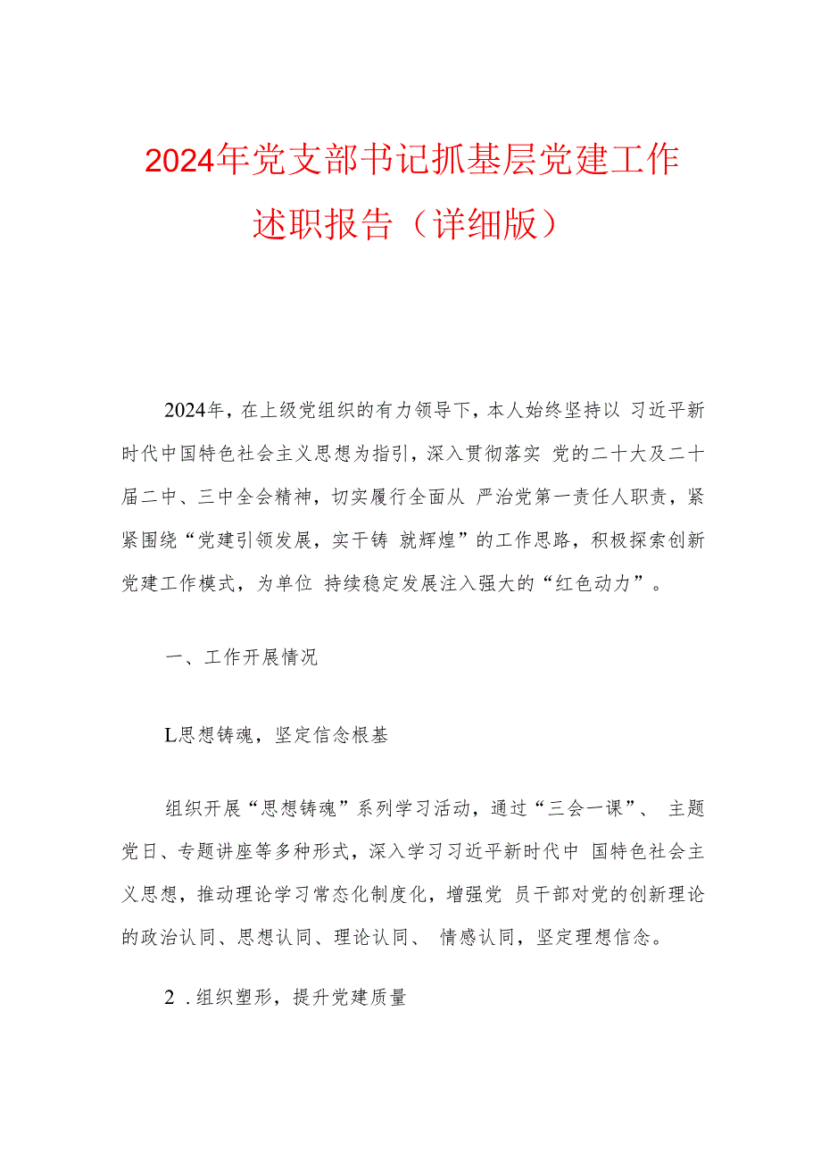 2024年党支部书记抓基层党建工作述职报告（详细版）.docx_第1页