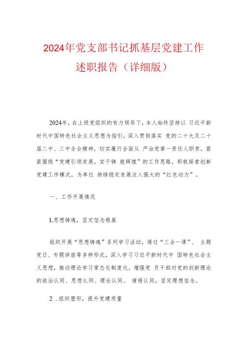 2024年党支部书记抓基层党建工作述职报告（详细版）.docx