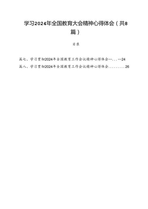 学习2024年全国教育大会精神心得体会【8篇】.docx