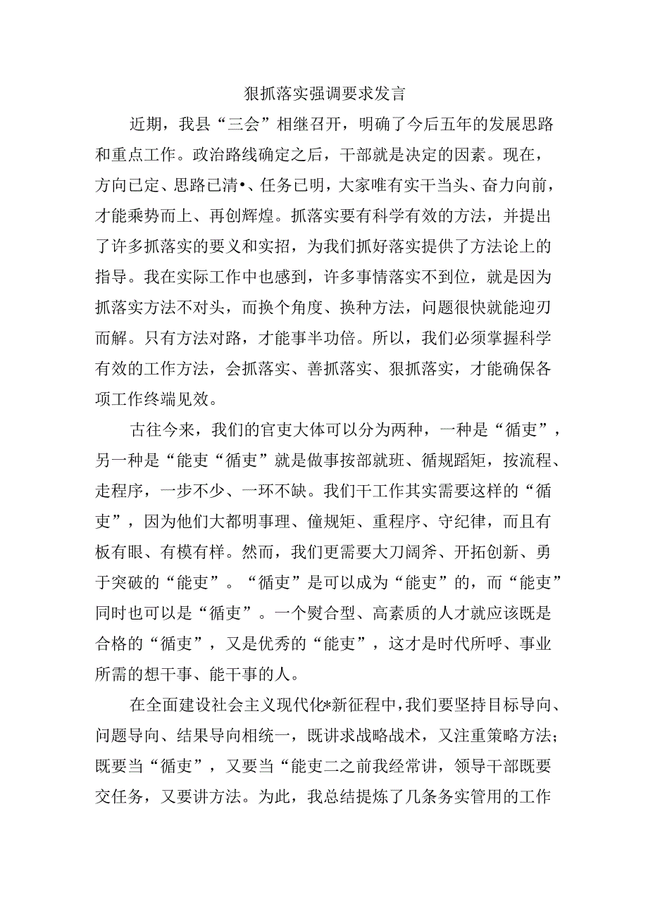 狠抓落实强调要求发言.docx_第1页