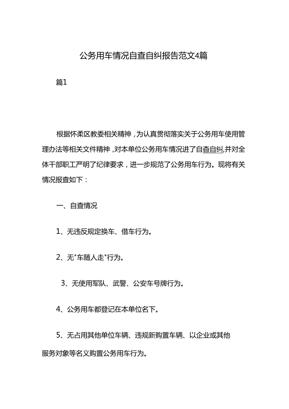 公务用车情况自查自纠报告范文4篇.docx_第1页