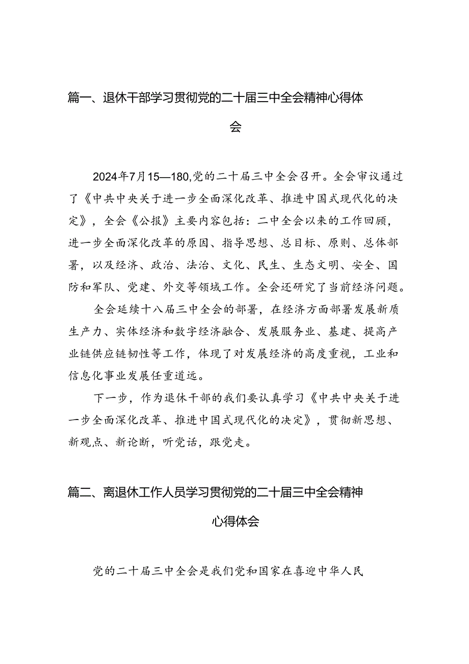 （10篇）退休干部学习贯彻党的二十三中全会精神心得体会（详细版）.docx_第2页