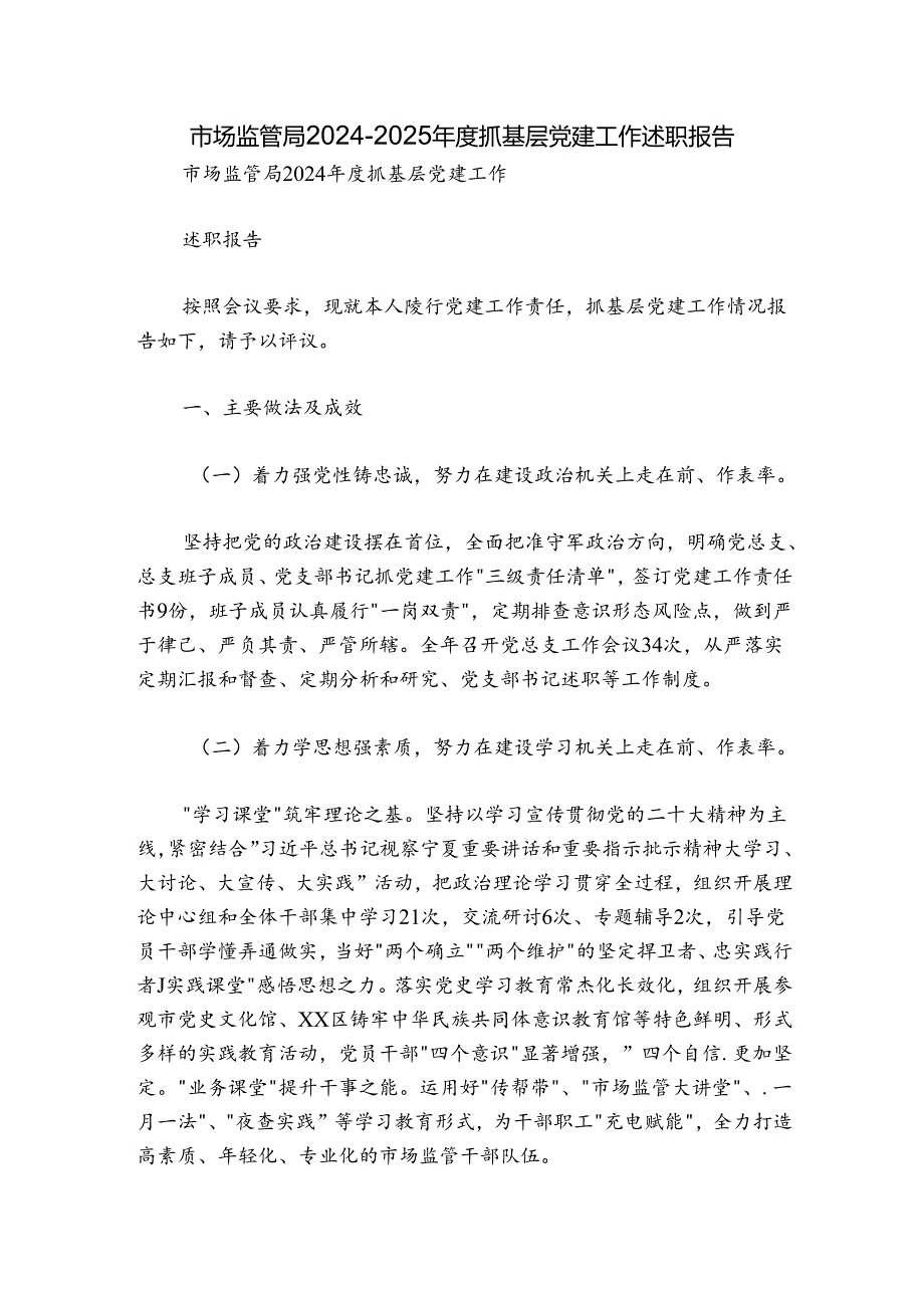 市场监管局20242025抓基层党建工作述职报告.docx_第1页