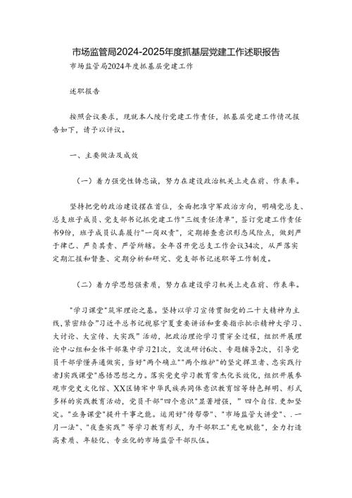 市场监管局20242025抓基层党建工作述职报告.docx