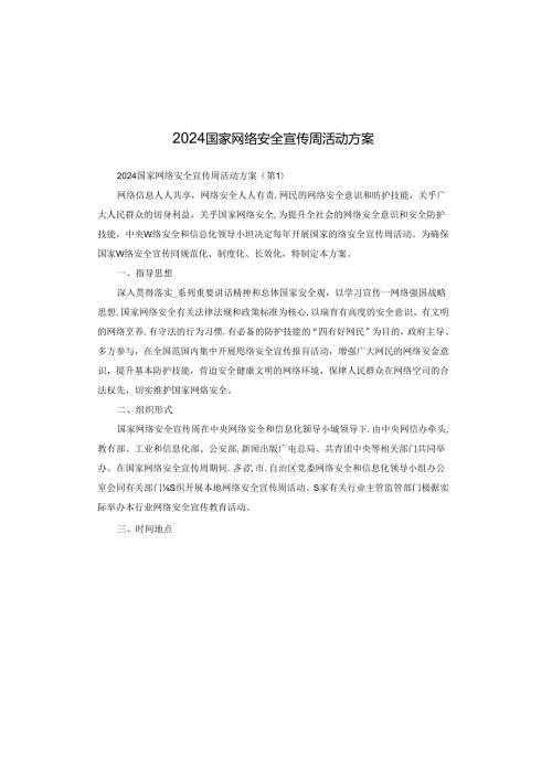 2024国家网络安全宣传周活动方案.docx