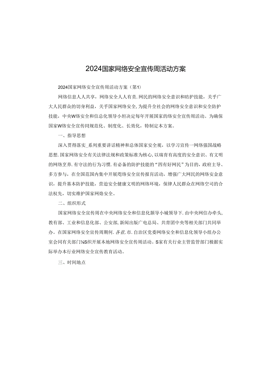 2024国家网络安全宣传周活动方案.docx_第1页