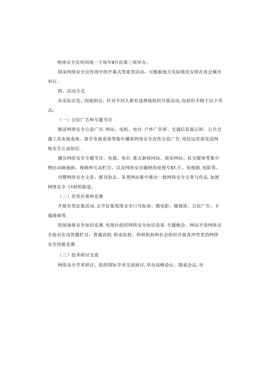 2024国家网络安全宣传周活动方案.docx_第2页