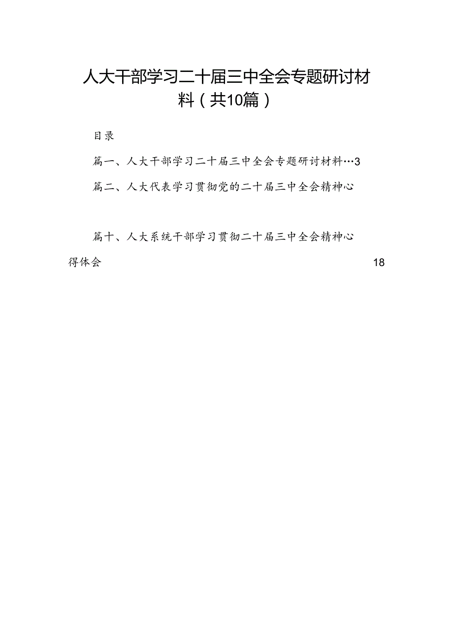 （10篇）人大干部学习二十三中全会专题研讨材料范文.docx_第1页