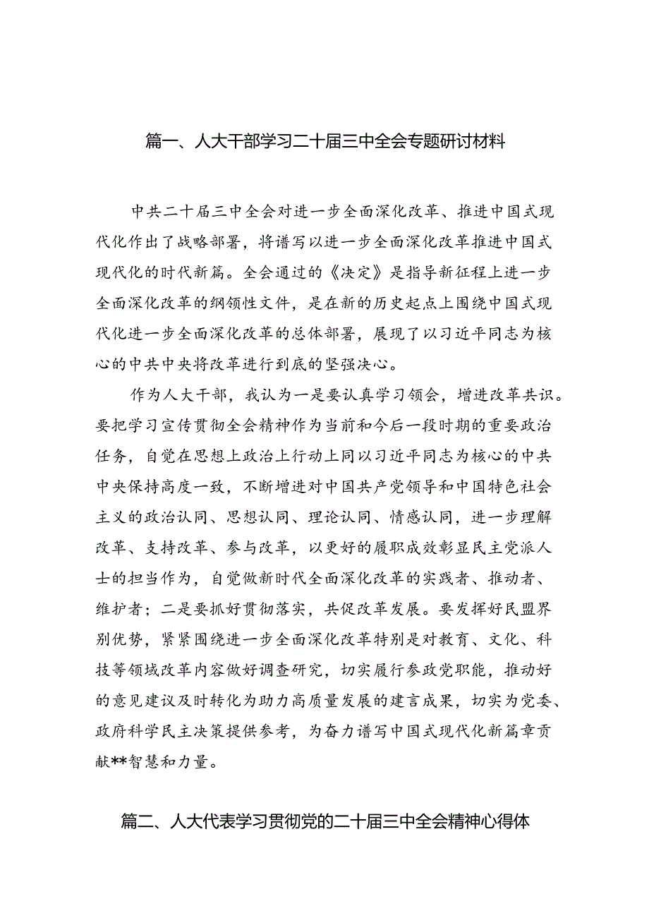 （10篇）人大干部学习二十三中全会专题研讨材料范文.docx_第2页