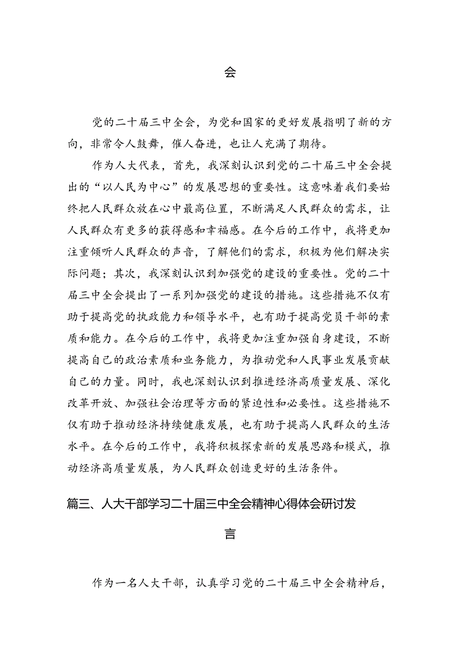 （10篇）人大干部学习二十三中全会专题研讨材料范文.docx_第3页