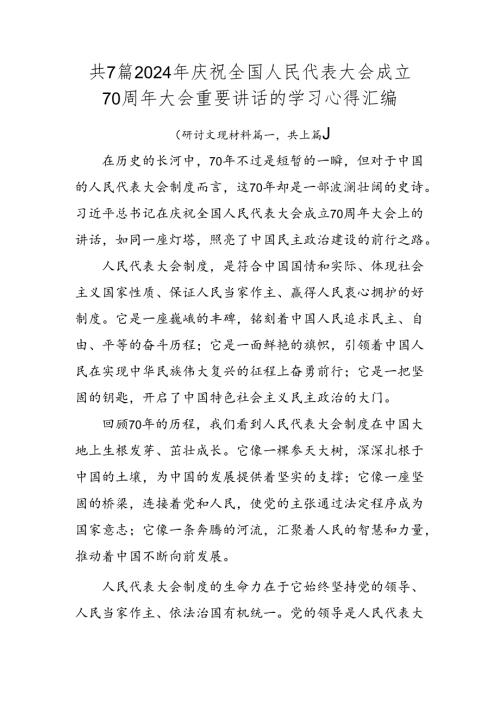共7篇2024年庆祝全国人民代表大会成立70周年大会重要讲话的学习心得汇编.docx