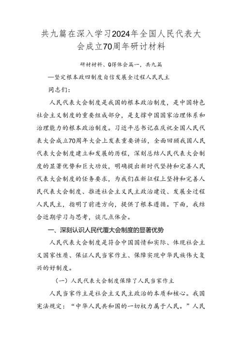 共九篇在深入学习2024年全国人民代表大会成立70周年研讨材料.docx