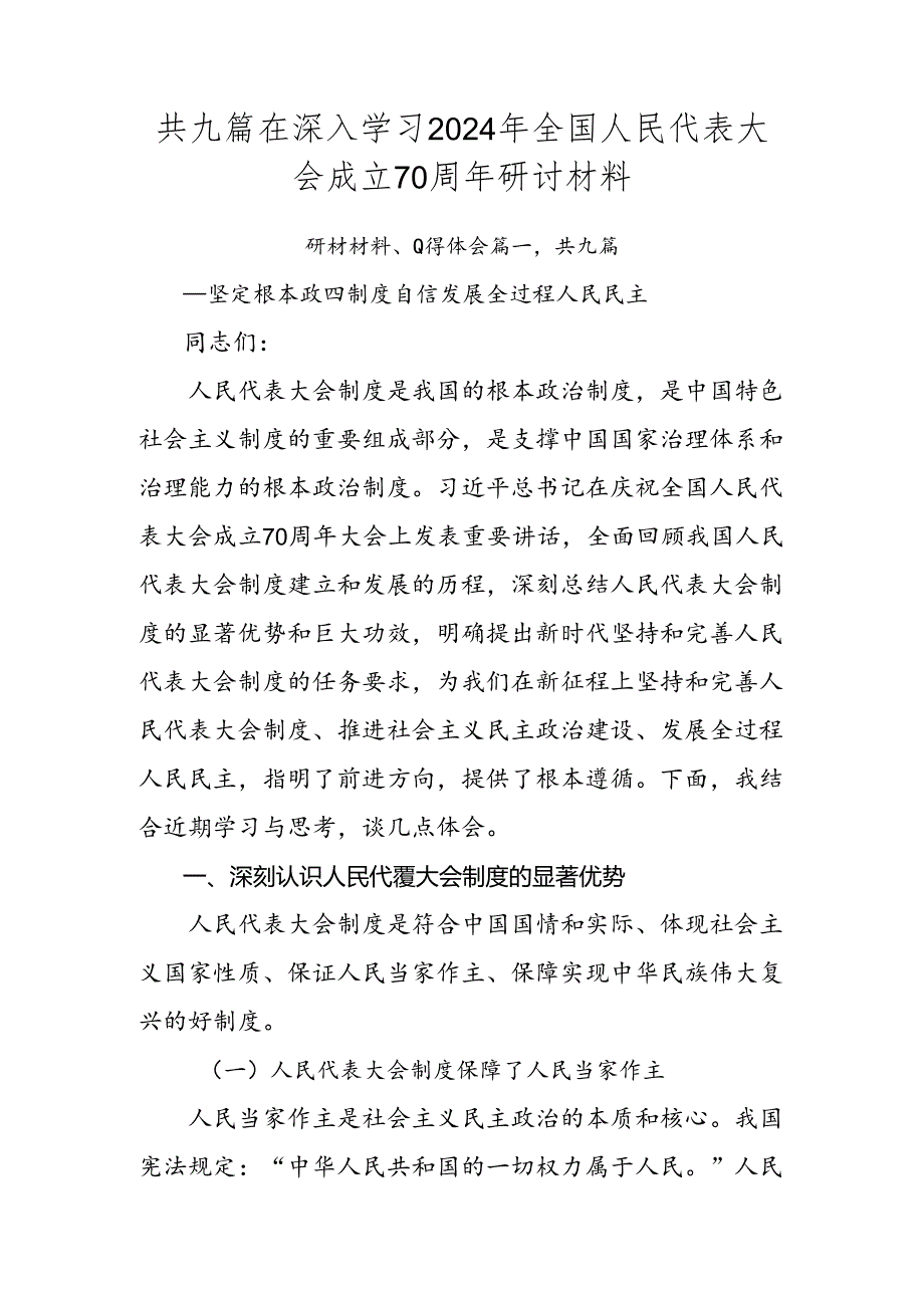 共九篇在深入学习2024年全国人民代表大会成立70周年研讨材料.docx_第1页