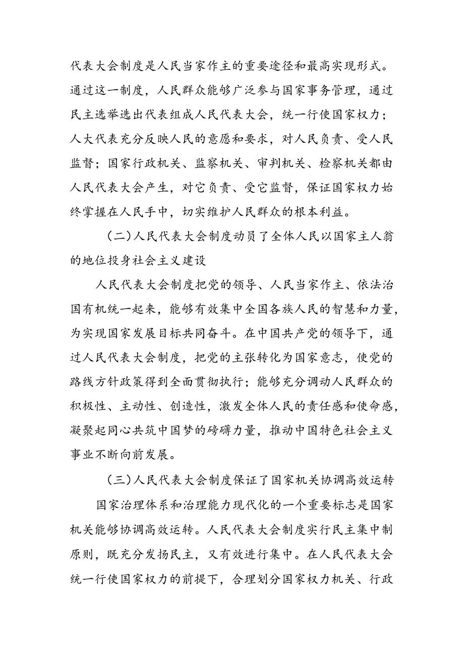 共九篇在深入学习2024年全国人民代表大会成立70周年研讨材料.docx_第2页