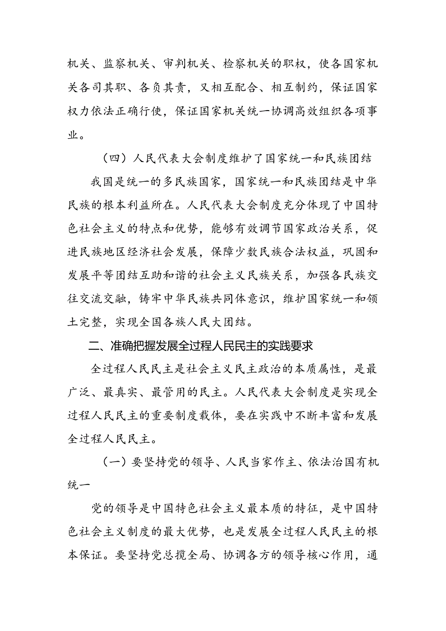 共九篇在深入学习2024年全国人民代表大会成立70周年研讨材料.docx_第3页