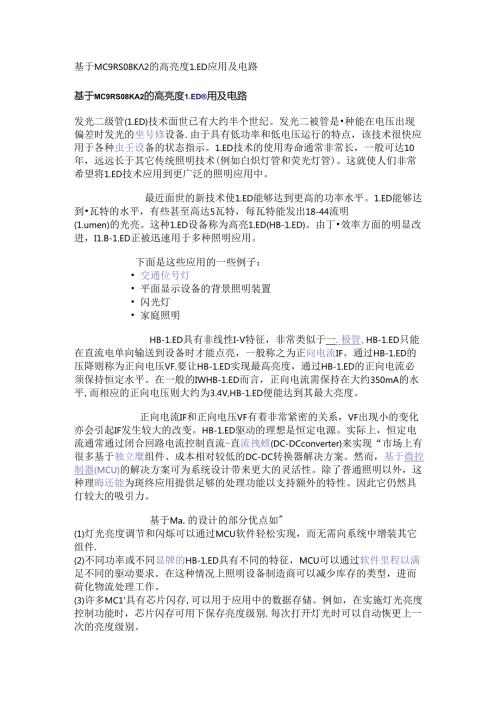 基于MC9RS08KA2的高亮度LED应用及电路.docx