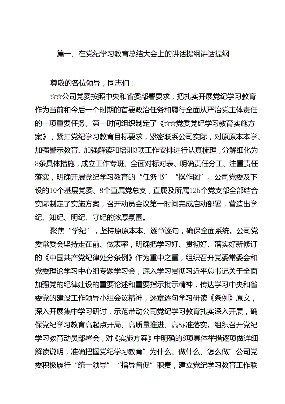(八篇)在党纪学习教育总结大会上的讲话提纲讲话提纲（最新版）.docx_第2页
