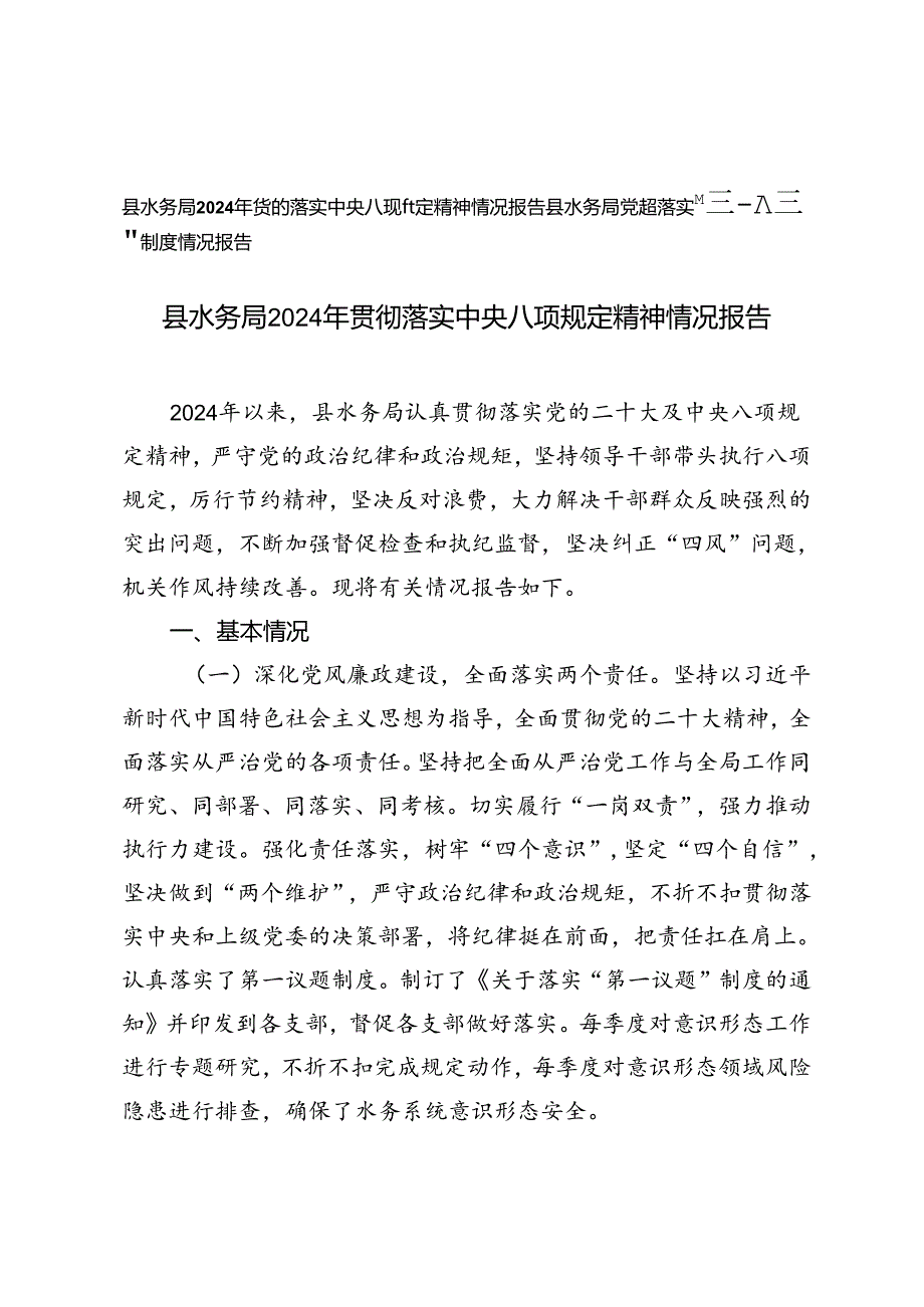 县水务局2024年贯彻落实中央八项规定精神情况报告+县水务局党组落实“第一议题”制度情况报告.docx_第1页
