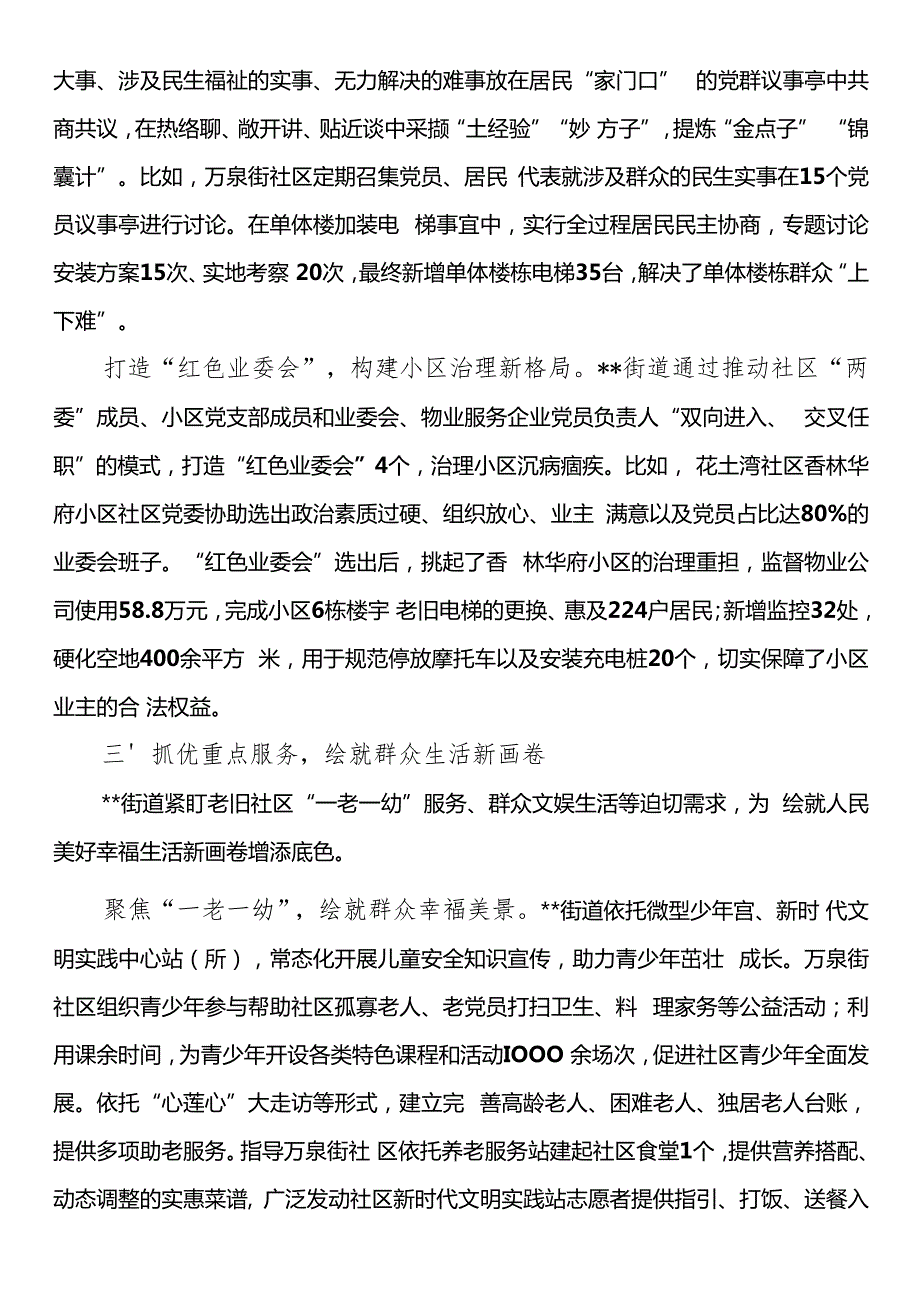 在2024年全区党建引领老旧小区管理工作重点任务部署推进会上的交流发言.docx_第3页