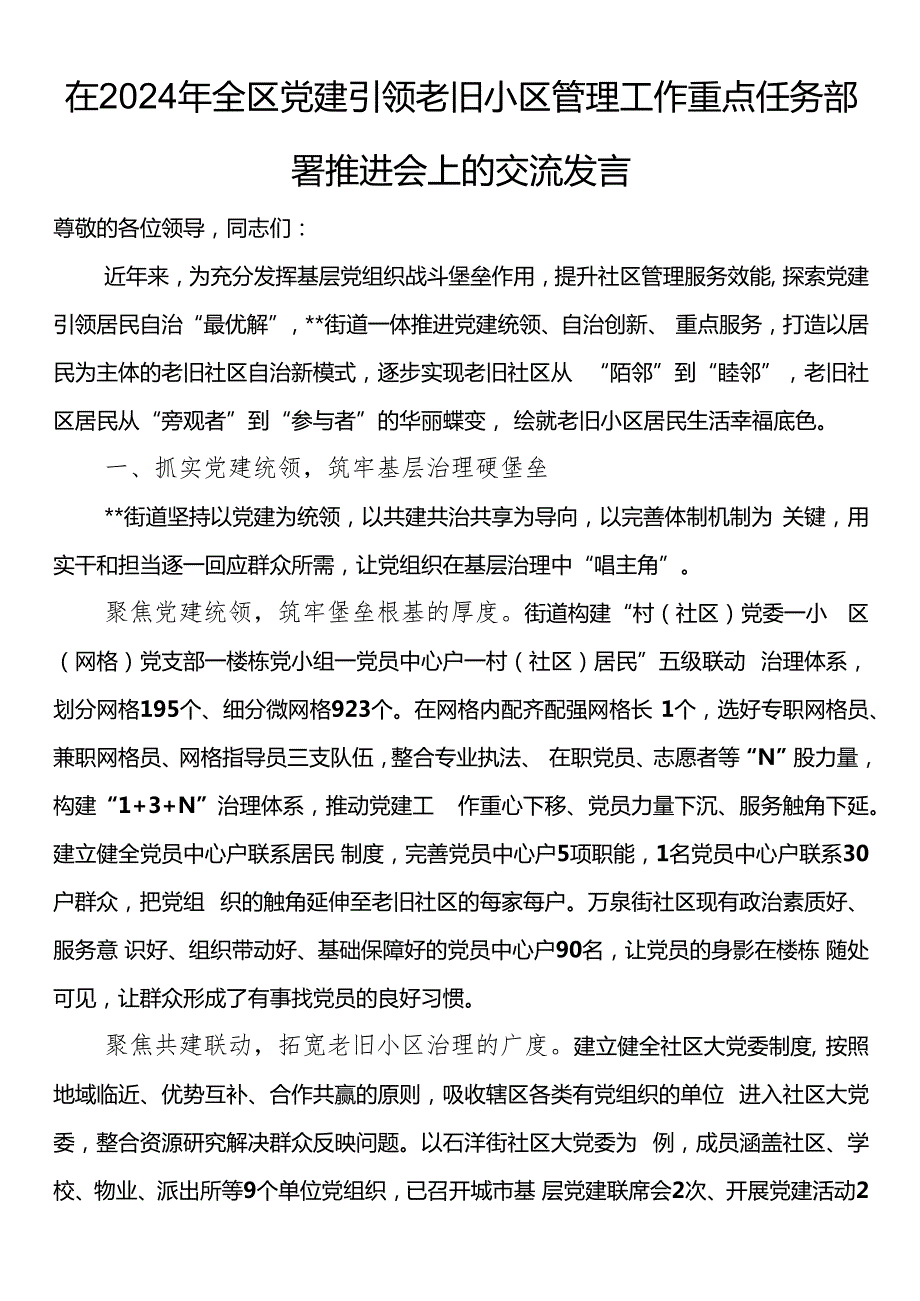 在2024年全区党建引领老旧小区管理工作重点任务部署推进会上的交流发言.docx
