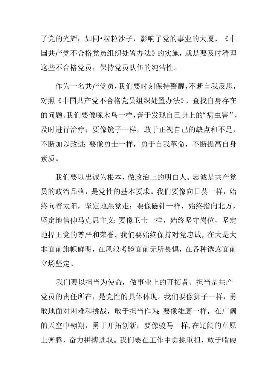 共7篇2024年中国共产党不合格党员组织处置办法交流发言材料.docx_第2页