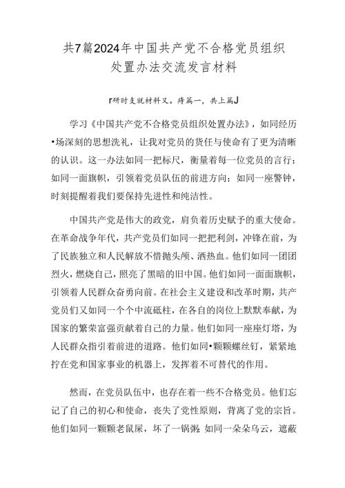 共7篇2024年中国共产党不合格党员组织处置办法交流发言材料.docx