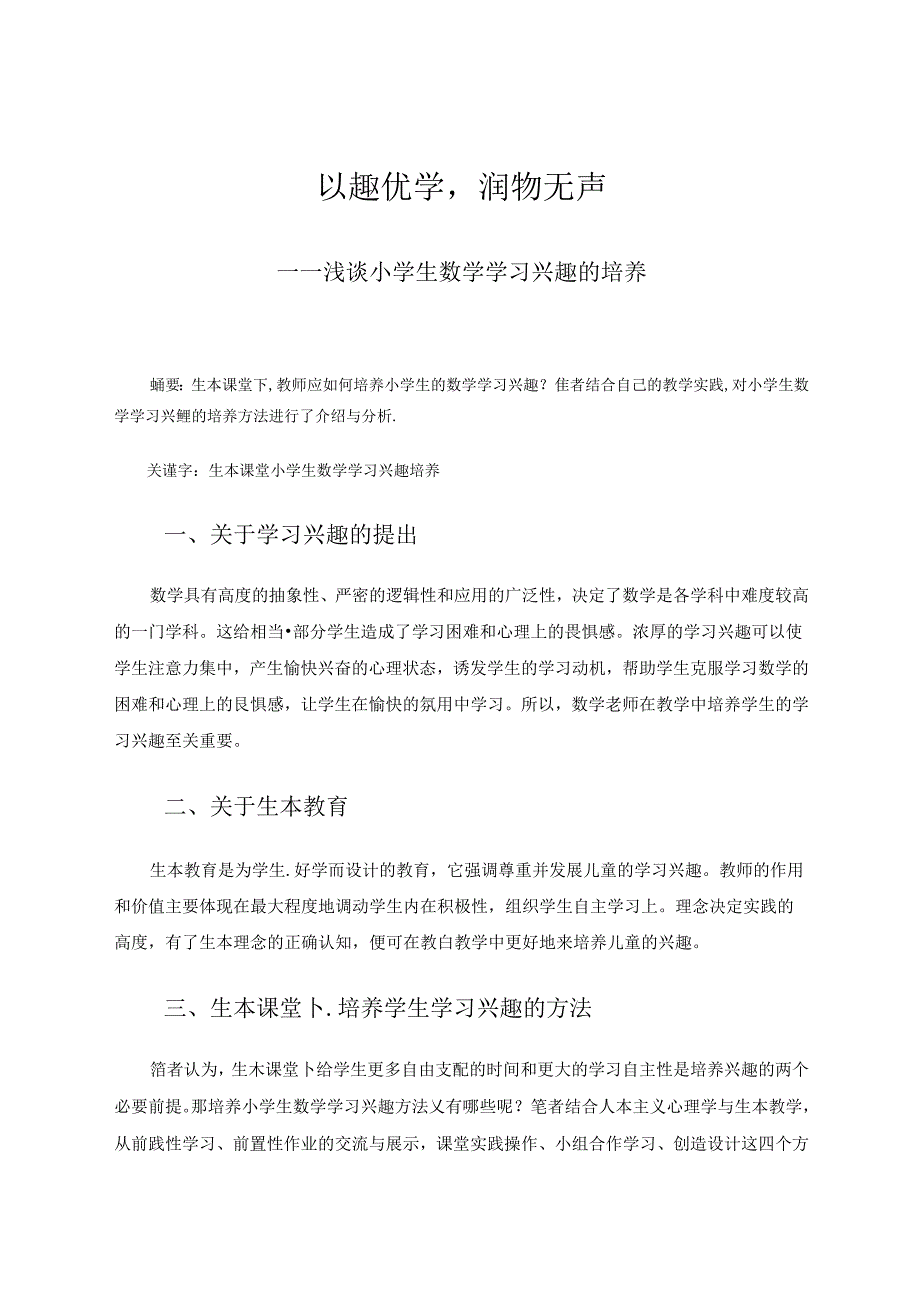 以趣优学润物无声 论文.docx_第1页