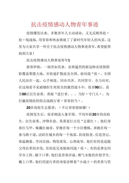 抗击疫情感动人物青年事迹.docx