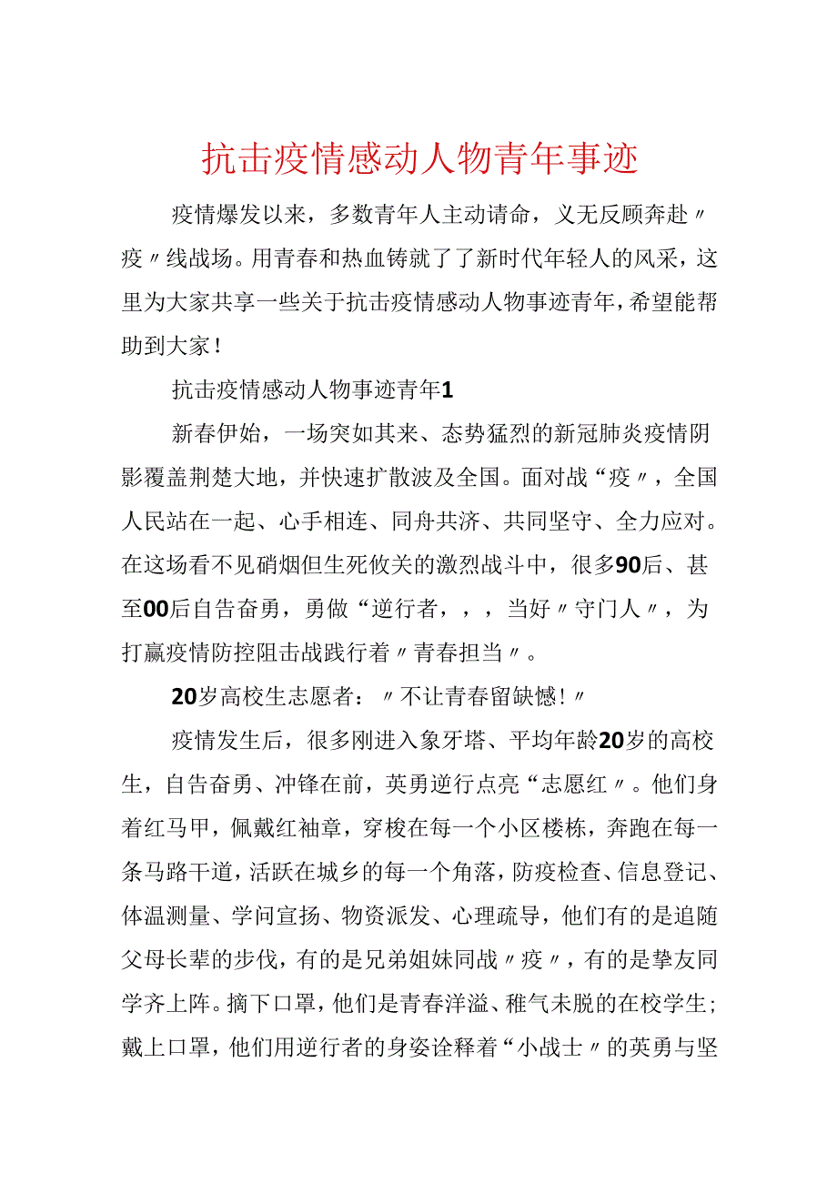 抗击疫情感动人物青年事迹.docx_第1页