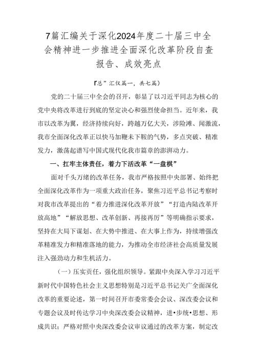 7篇汇编关于深化2024二十三中全会精神进一步推进全面深化改革阶段自查报告、成效亮点.docx